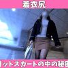【着衣尻】スリットスカートの奥に隠された秘密！デカ美尻OL探訪