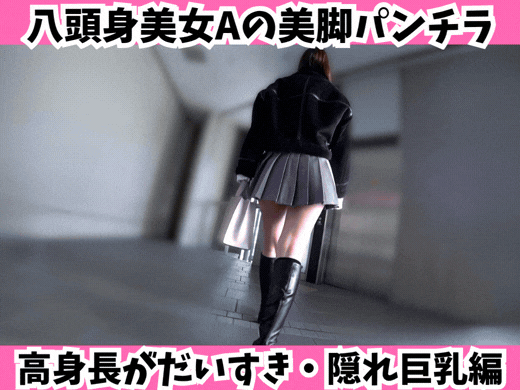 【八頭身美女A】ミニスカ×ブーツで魅せる至高の美脚パンチラと隠れ巨乳編！
