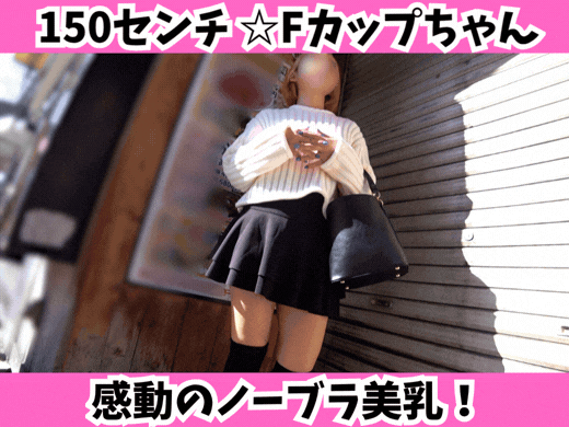 【待望の第2弾】150センチ☆Fカップちゃん！感動のノーブラ美乳と絶対領域