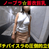 【ノーブラ着衣巨乳】白ニットに浮かぶ胸ポチとパイスラの圧倒的立体感！魅惑の肉厚ヒップ